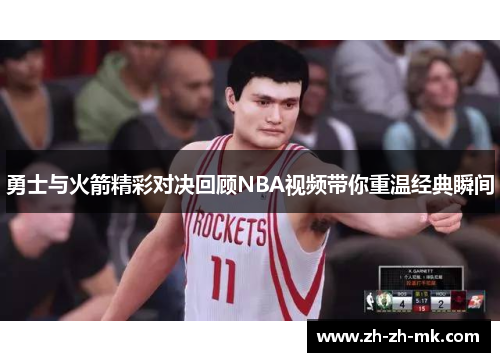 勇士与火箭精彩对决回顾NBA视频带你重温经典瞬间