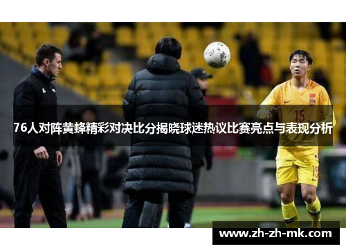 76人对阵黄蜂精彩对决比分揭晓球迷热议比赛亮点与表现分析