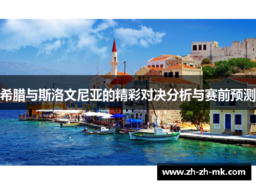 希腊与斯洛文尼亚的精彩对决分析与赛前预测