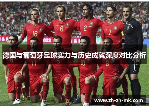 德国与葡萄牙足球实力与历史成就深度对比分析