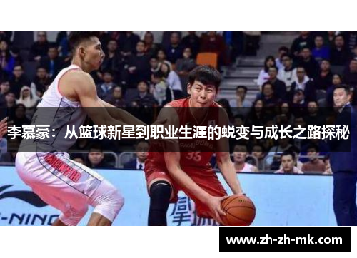 李慕豪：从篮球新星到职业生涯的蜕变与成长之路探秘