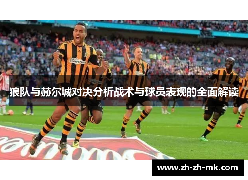 狼队与赫尔城对决分析战术与球员表现的全面解读