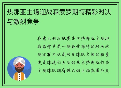 热那亚主场迎战森索罗期待精彩对决与激烈竞争